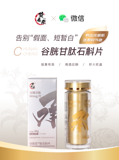 新品上市丨楚南承谷胱甘™肽石斛片